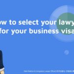 How to select your lawyer for your business visa?